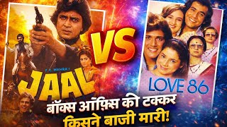Download lagu 'जाल' Vs 'लव 86' बॉक्स ऑफिस की टक्कर किसने बाज़ी मारी ? Mithun Chakraborty | mp3