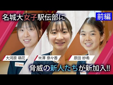 【駅伝2022】名城大新加入選手を紹介！(前編)　米澤奈々香(仙台育英)/大河原萌花(学法石川)/原田紗希(小林)　MEIJO DIAMOND「駅伝部に新しい風vol .1」