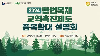 2024 합법목재 교역촉진제도 품목확대 설명회