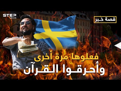 السويد تفتح على نفسها أبواب جهنم بعد حرق القرآن الكريم