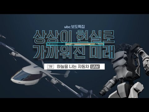 2021/10/23 보도특집  하늘을 나는자동차 UAM (클릭!)