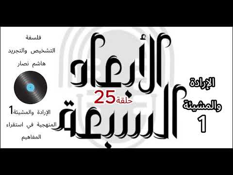 فلسفة التشخيص والتجريد هاشم نصار الحلقة 25 الإرادة والمشيئة القضاء والقدر الجزء1