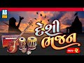 Desi Bhajan Part 2 Gujarati Bhajan Juna Bhajan Ashok Sound