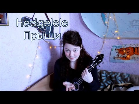 Hedgelele - Прыщи разбор на укулеле