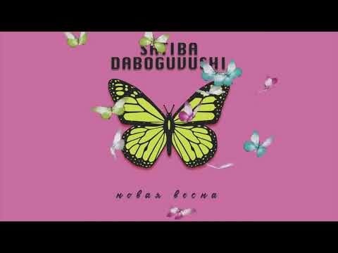 Satiba, Daboguvushi - Новая Весна prod. by Motivee