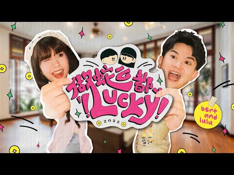 【做蛇么都LUCKY】Bert & Lulu 2025 新年歌 MV | 在Lulu森林别墅拍的蛇年歌