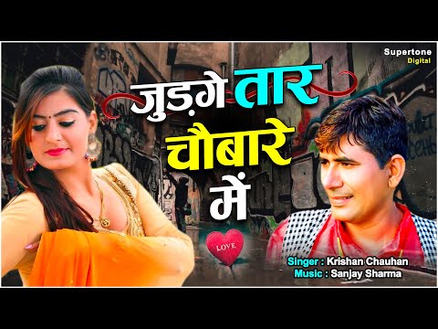 Judge Taar Chobare Me | जुड़गे तार चौबारे में l Krishan Chauhan Haryanvi DJ Song l Supertone Records