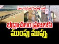 భద్రాచలం ప్రజలకు ముంపు ముప్పు Bhadrachalam Godav