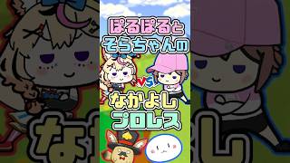 ぽるぽるとそらちゃんの仲良しプロレス　#ときのそら #尾丸ポルカ