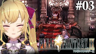 【#FF9 】完全初見！FINAL FANTASY Ⅸ 03【にじさんじ/鷹宮リオン】