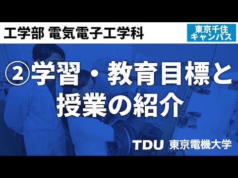 ②学習・教育目標と授業の紹介【電気電子工学科】