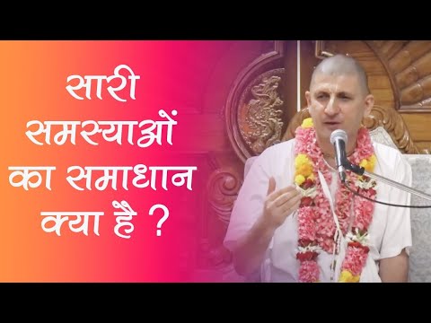 सारी समस्याओं का समाधान क्या है ? || HG Gopeshwar Prabhu || SB 6.3.33