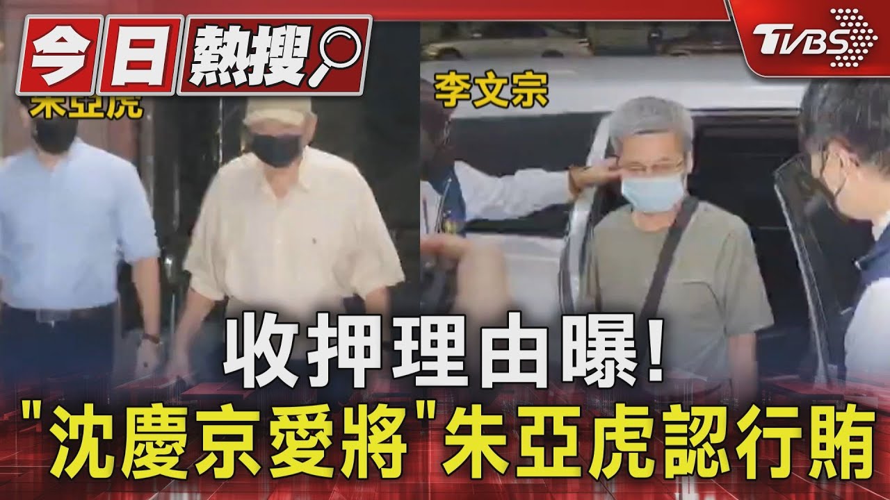 收押理由曝! 「沈慶京愛將」朱亞虎認行賄