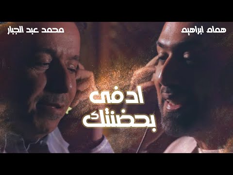 ادفى بحضنتك همام ابراهيم