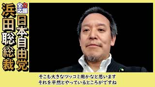 【ありえない😡反日左翼筆頭の某偏向報道番組】報道特集が特別賞を受賞した件重要な背景を説明します!2026年4月29日😱日本自由党浜田聡総裁切り抜き👌