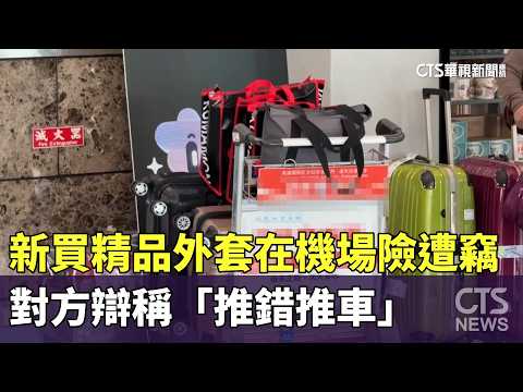 新買精品外套在機場險遭竊　對方辯稱「推錯推車」