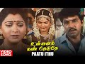 Paatu Ithu Video Song HD Unnai Kann Theduthey Movie Sathyaraj Ravali Khusbhoo Deva