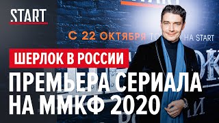 Шерлок в России. Премьера сериала на ММКФ 2020