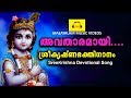 Avatharamayi SreeKrishna Devotional Song Latest Hindu Devotional Song Malayalam Music Videos