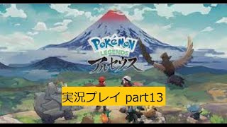 Pokemon LEGENDS アルセウス 実況プレイpart13