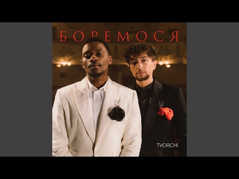 Боремося