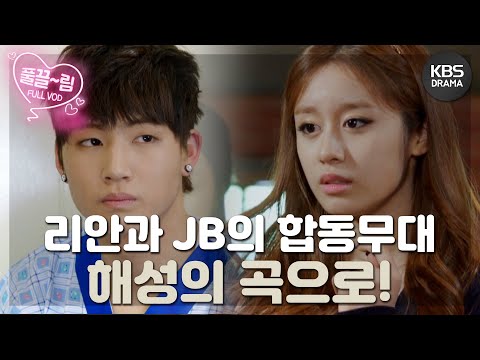 [드림하이 2/Dream High 2] - [EP15-02] 재인은 해성에게 전문적으로 작곡 공부를 하라며 버클리음대의 입학원서를 주는데😲 | KBS 방송