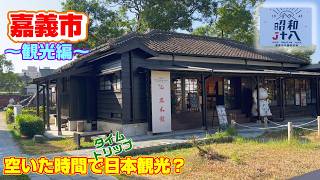 【台湾】嘉義市で観光したら、タイムトリップしたかのような日本旅行でした【嘉義市】