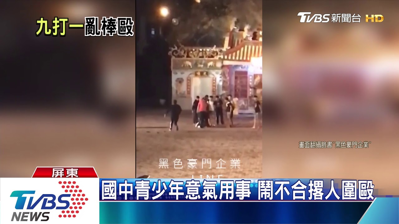 談判破裂9打1 恆春西門古城廣場上全武行