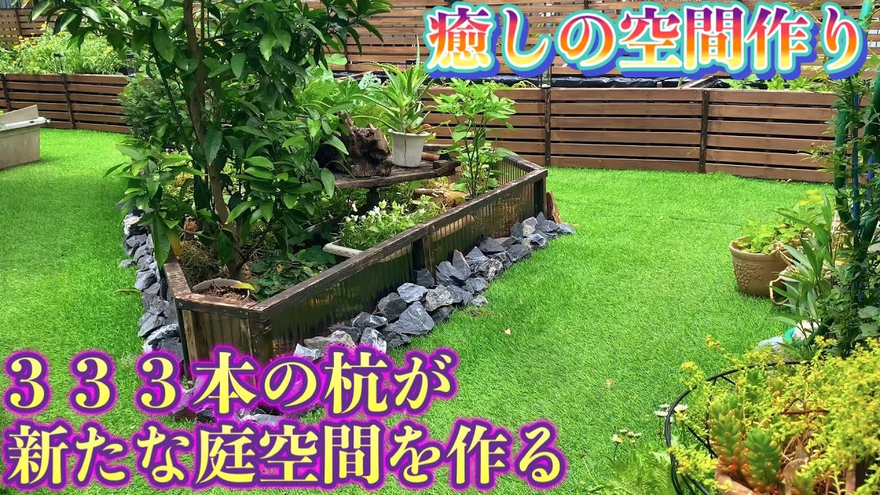 【癒し空間の庭作り】後編、完成２４時間楽しめる庭