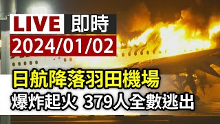 Re: [爆卦] 日本海上保安廳飛機事故5人死亡