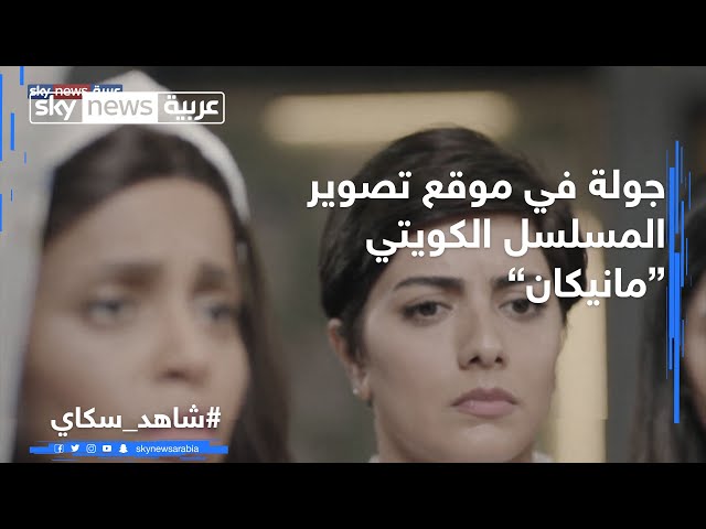 جولة في موقع تصوير مانيكان