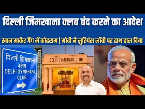 दिल्ली का जिमखाना क्लब बंद करने का आदेश| PM Modi has taken on the Lutyens lobby| Rahul Gandhi | BJP