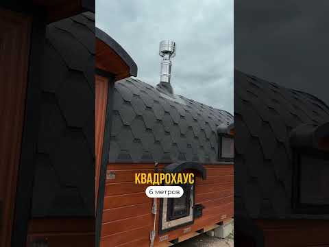 фото баня квадрохаус стандарт-плюс 6 метров 0