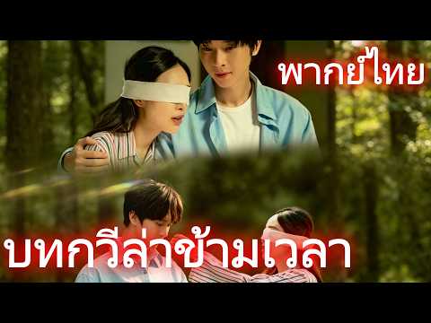 [พากย์ไทย]บทกวีล่าข้ามเวลา #drama