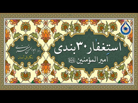 استغفار 30 بندی امیرالمؤمنین (ع) «نگارش آسان»