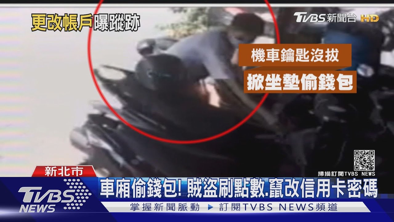 車廂偷錢包！賊盜刷點數、竄改信用卡密碼