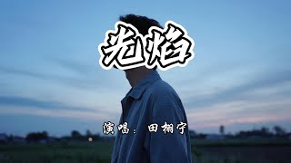 Download lagu 田栩宁 - 光焰『昏黄伴着繁星作陪,看夏夜 流萤沿着光圈。』【4K无损|动态歌词 Lyrics】 mp3 Download lagu 田栩宁 - 光焰『昏黄伴着繁星作陪,看夏夜 流萤沿着光圈。』【4K无损|动态歌词 Lyrics】 mp3