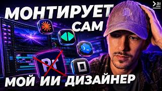 ИИ Агент вместо монтажера — как Claude Code заменил мне Premier Pro