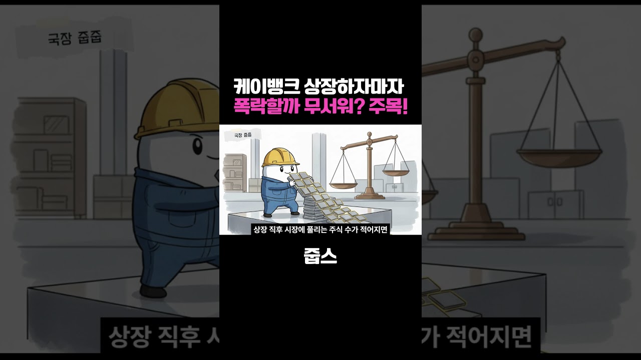 상장하자마자 폭락할까 봐 무섭다면 이 영상을 보세요!