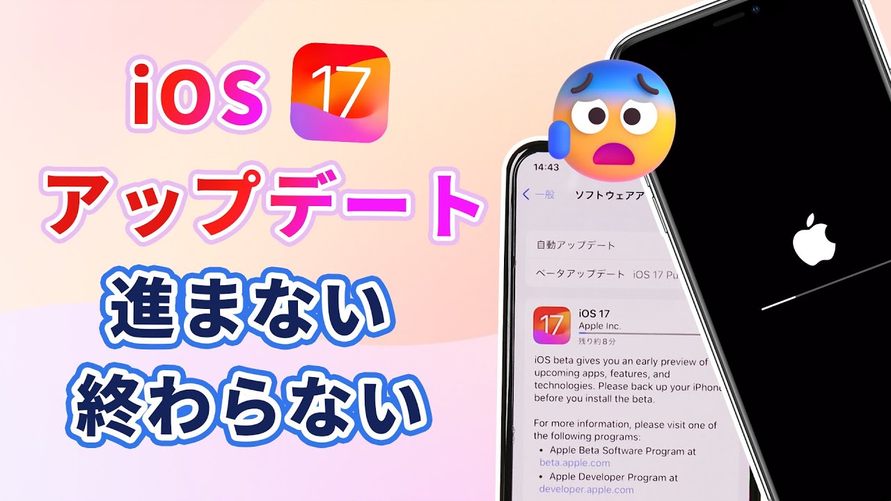 iOS 17アップデートが終わらない