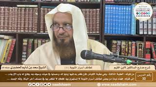 32 - مدارج السالكين لابن القيم - لطائف أسرار التوبة ( 6 ) - الشيخ سعد الحضيري image