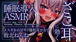 【ASMR】ざこ耳に効く♡メス〇キの甘サド膝枕耳かきで敗北ねんね♡【睡眠導入/タッピング/耳かき/マッサージ/Earmassage/Whispering/Earcovering..for sleep】
