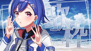 【歌枠】ピアノ曲中心でまったり。- singing stream - 【にじさんじ/西園チグサ】