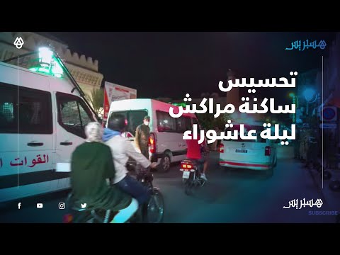 سلطات مراكش تجول أزقة المدينة لمنع إضرام "شعالة" والتحسيس بضرورة احترام تدابير السلامة الصحية