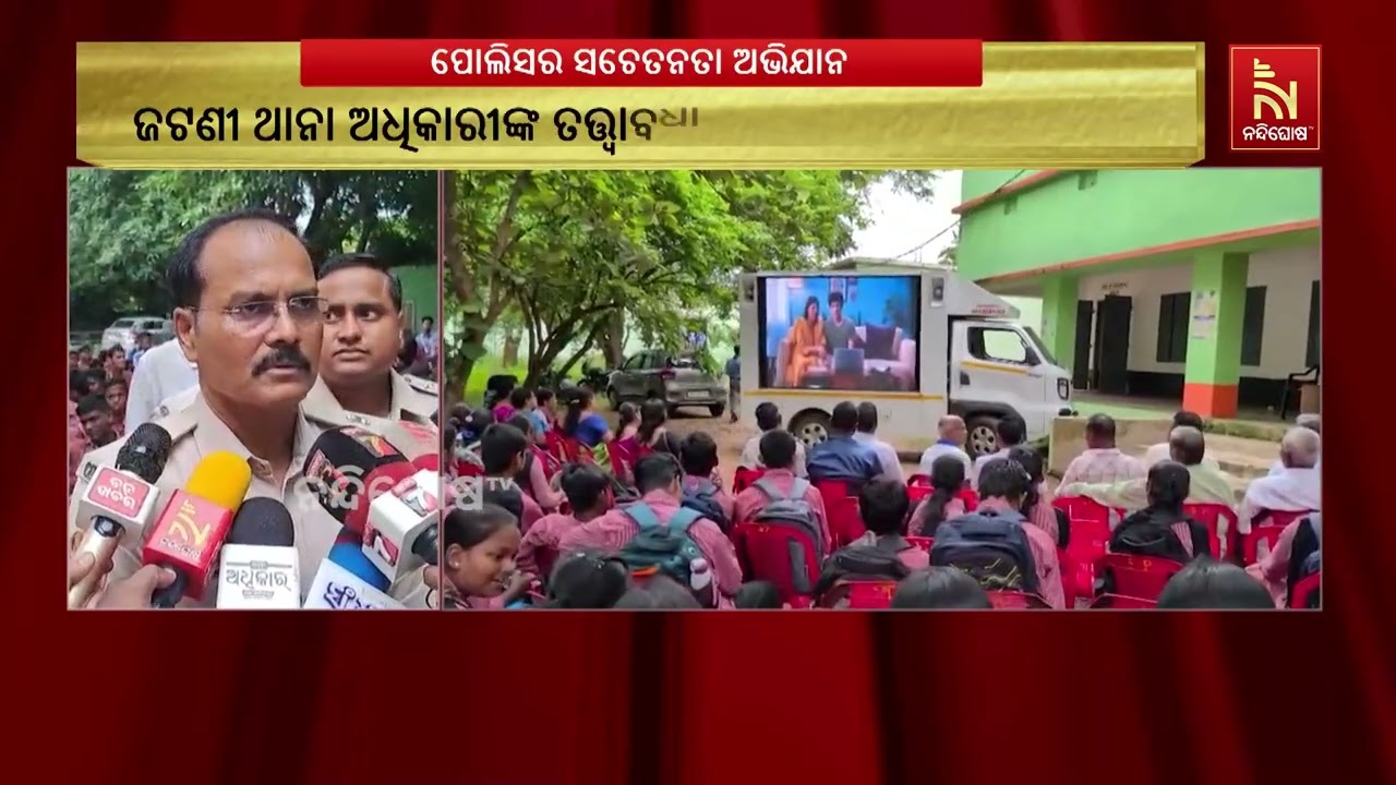 ପୋଲିସ କମିଶନରଙ୍କ ତତ୍ତ୍ବାବଧାନରେ ଜଟଣୀ ଥାନା ଅଧିକାରୀଙ୍କ