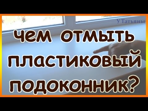 Чем и как отмыть пластиковые подоконники и окна.