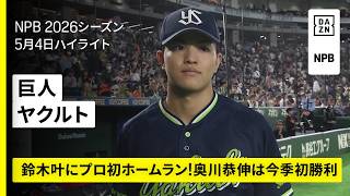 【読売ジャイアンツ×東京ヤクルトスワローズ｜鈴木叶にプロ初ホームラン！奥川恭伸は今季初勝利｜ハイライト】2026年5月4日 プロ野球
