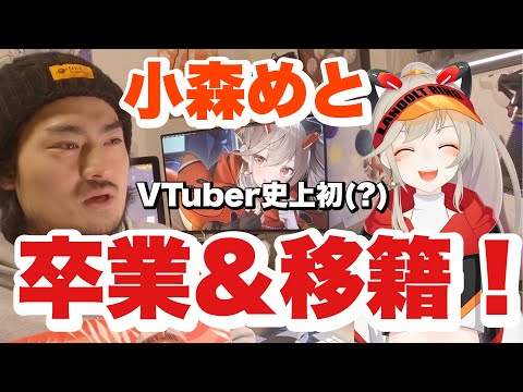 【小森めと】VTuber史上初の事務所移籍!?経緯と感想と切り抜き【774inc. / ぶいすぽっ!】