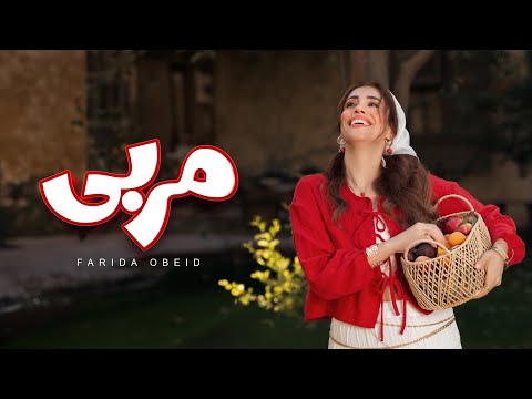 كلمات اغنية مربى