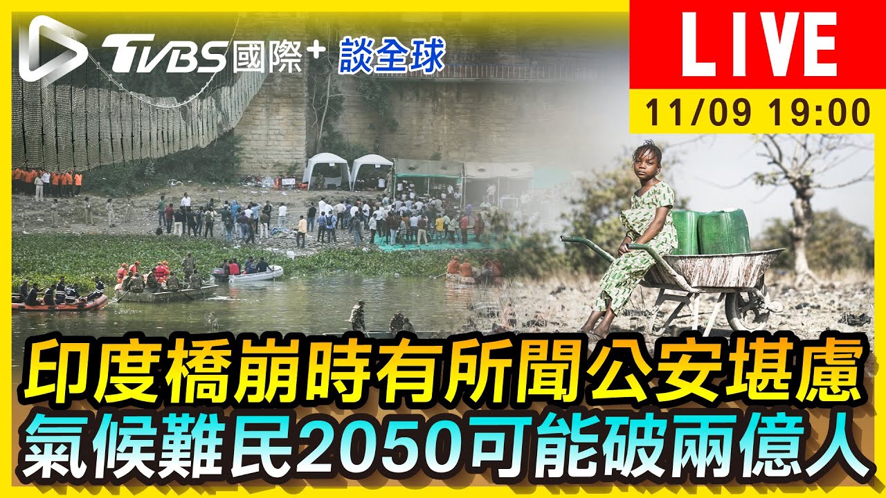 《TVBS國際+談全球》印度橋崩民憂公安瑕疵 「氣候難民」恐破兩億人口